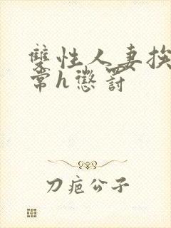 双性人妻挨脔日常h惩罚