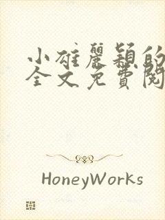 小雄丽颖的小说全文免费阅读