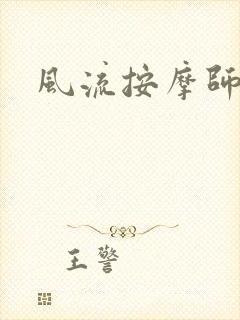 风流按摩师