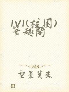 1V1(校园)笔趣阁