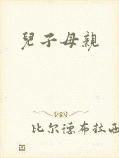 儿子母亲