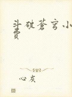 斗破苍穹小说免费