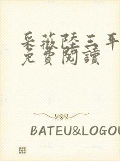 采薇陆三平小说免费阅读