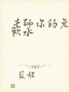 老师你的兔子好软水