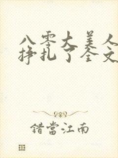 八零大美人她不挣扎了全文免费阅读