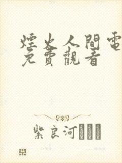 烟火人间电视剧免费观看