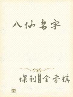 八仙名字