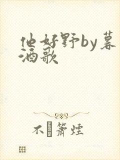 他好野by暮色酒歌