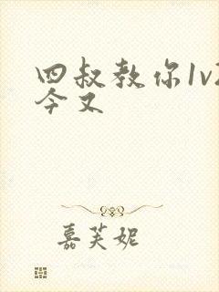 四叔教你1v2今又