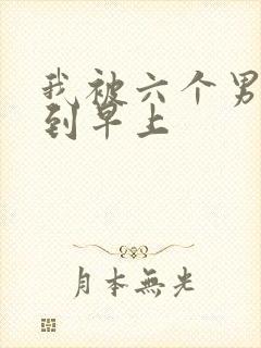 我被六个男人躁到早上
