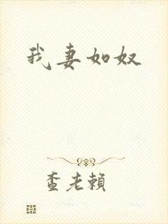 我妻如奴