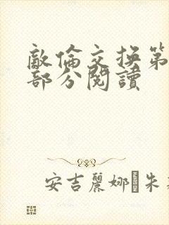 敌伦交换第48部分阅读