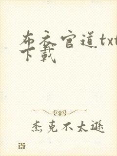 布衣官道txt下载