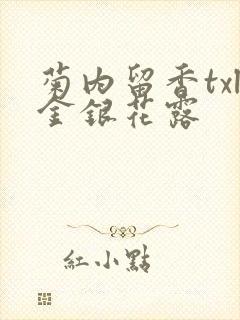 菊内留香txl金银花露