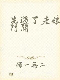 《先过了老娘的玉门关》小说封面