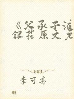 《父承子液》金银花原文免费阅读