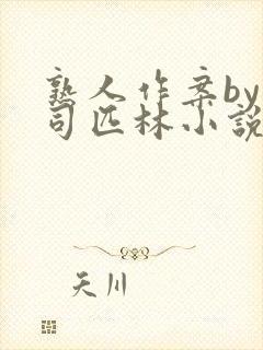 熟人作案by阿司匹林小说