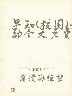 早知(校园)江勐全文免费阅读