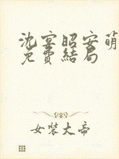 沈宴昭安萌全文免费结局