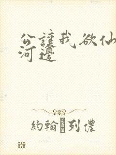 公让我欲仙欲死河边