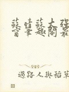 苏晴苏大强无弹窗笔趣阁最新章节