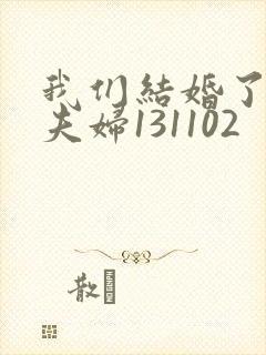 我们结婚了初恋夫妇131102