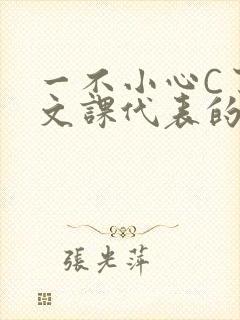 一不小心C了语文课代表的故事