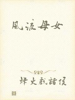 风流母女