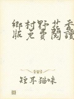 乡村野花香完整版免费阅读全文