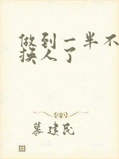 做到一半不知道换人了