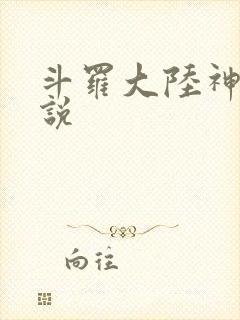 斗罗大陆神界传说