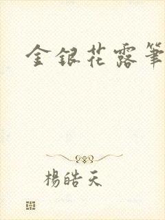 金银花露笔趣阁