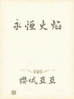 永恒火焰