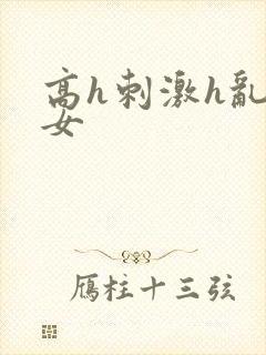 高h刺激h乱亲女封面