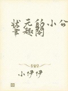 状元的小公主 笔趣阁