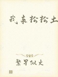 我来松松土