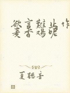 欲言难止作者:麦香鸡呢封面