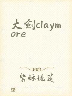 大剑claymore