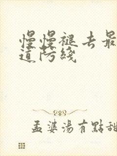 慢慢褪去最后一道防线