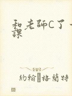 和老师C了一节课