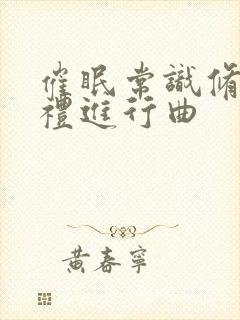 催眠常识修改婚礼进行曲