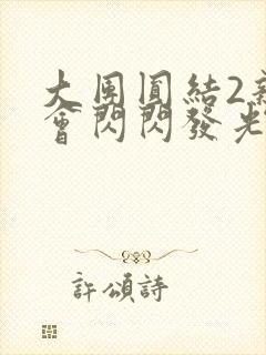 大团圆结2亲情会闪闪发光作文