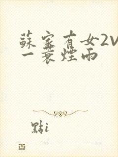 苏家有女2V2一蓑烟雨封面