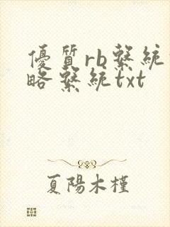 优质rb系统攻略系统txt