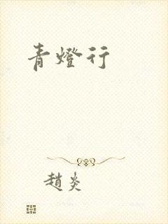 青灯行