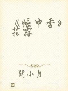 《帐中香》金银花露