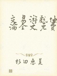 交易游戏他先沉沦全文免费阅读笔趣阁