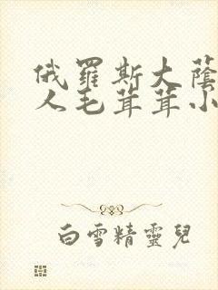 俄罗斯大荫蒂女人毛茸茸小说