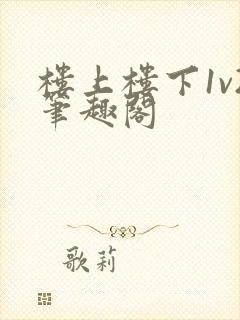 楼上楼下1v2笔趣阁