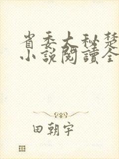 省委大秘楚东恒小说阅读全文